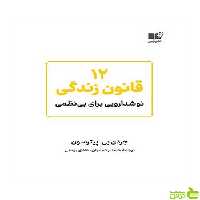 خرید اینترنتی کتاب 12 قانون زندگی جردن پیترسون نشر نوین با تخفیف ویژه