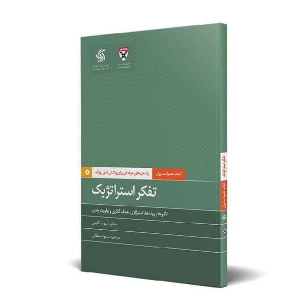 کتاب همراه مدیران (تفکر استراتژیک) - کتاب‌فروشی کوچه کتاب