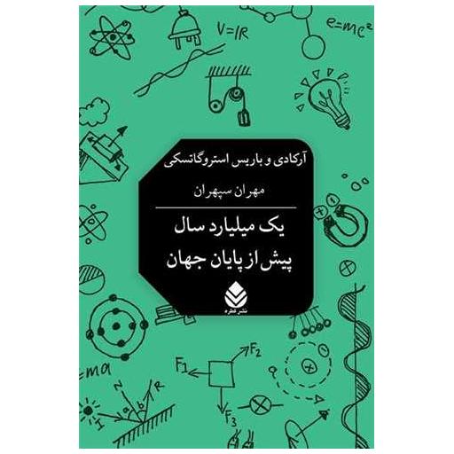 کتاب یک میلیارد سال پیش از پایان جهان اثر آرگادی و باریس