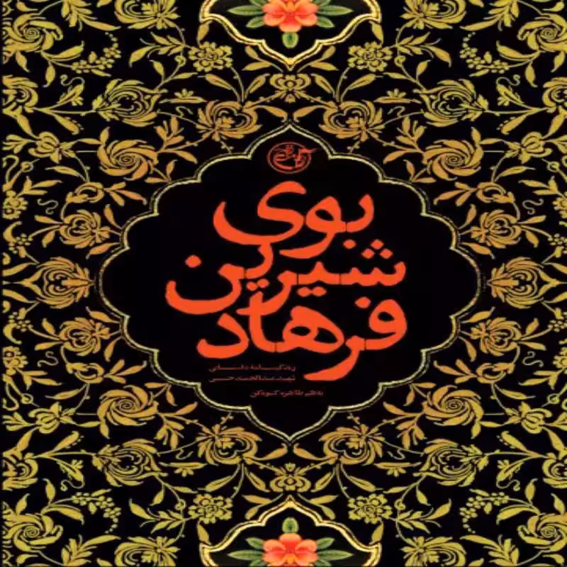 102199-کتاب بوی شیرین فرهاد-نشر روایت فتح