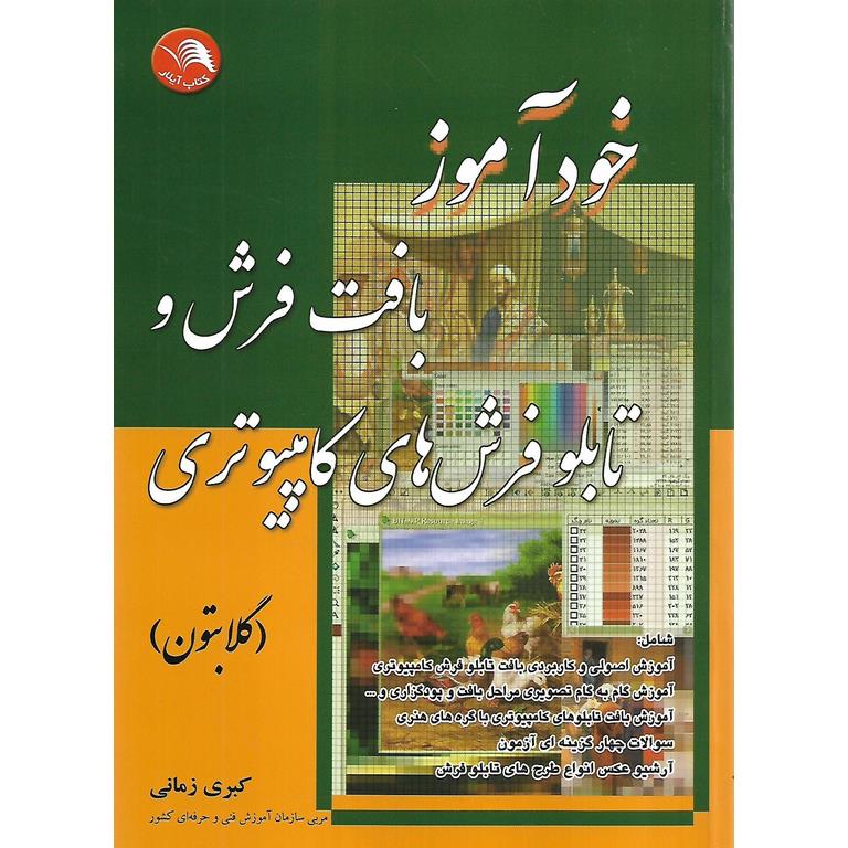 خودآموز بافت فرش و تابلو فرش های کامپیوتری