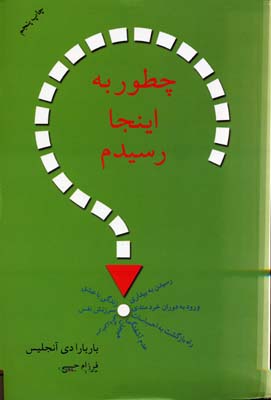 چطور به اینجا رسیدم