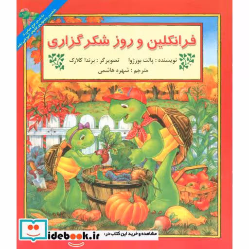 کتاب فرانکلین و روز شکرگزاری