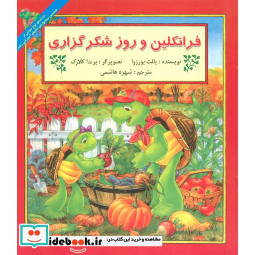 کتاب فرانکلین و روز شکرگزاری