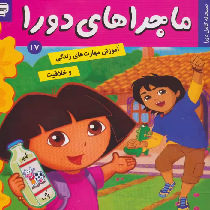 ماجراهای دورا17 (صبحانه کامل دورا)،(گلاسه) - ناشربوک | خرید آنلاین کتاب