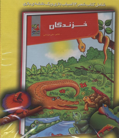 کیف کتاب،آموزش،بازی (خزندگان:شامل کتاب شعر،12 اسباب بازی و 1 نقشه ی بازی)