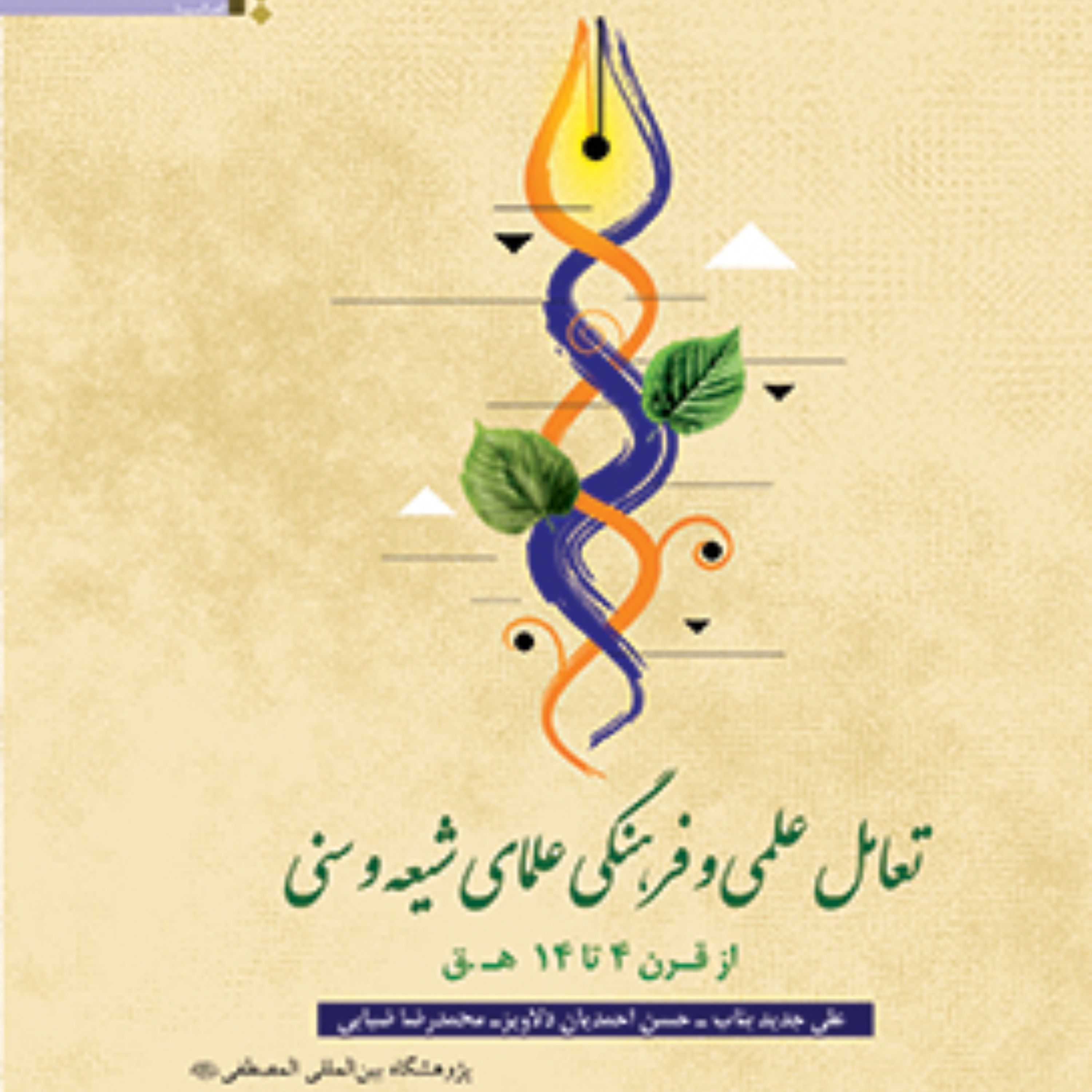 کتاب تعامل علمی و فرهنگی علمای شیعه و سنی