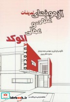 خرید کتاب آزمونهای تمرینات علمی و عملی اتوکد AutoCAD | ایده بوک