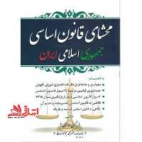 محشای حقوق قانون اساسی جمهوری اسلامی ایران - فروشگاه کتاب اشراق