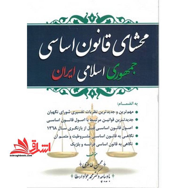 محشای حقوق قانون اساسی جمهوری اسلامی ایران - فروشگاه کتاب اشراق