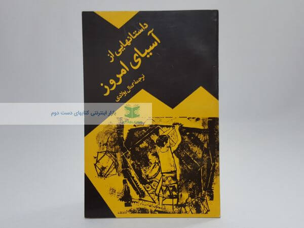 داستانهایی از آسیای امروز