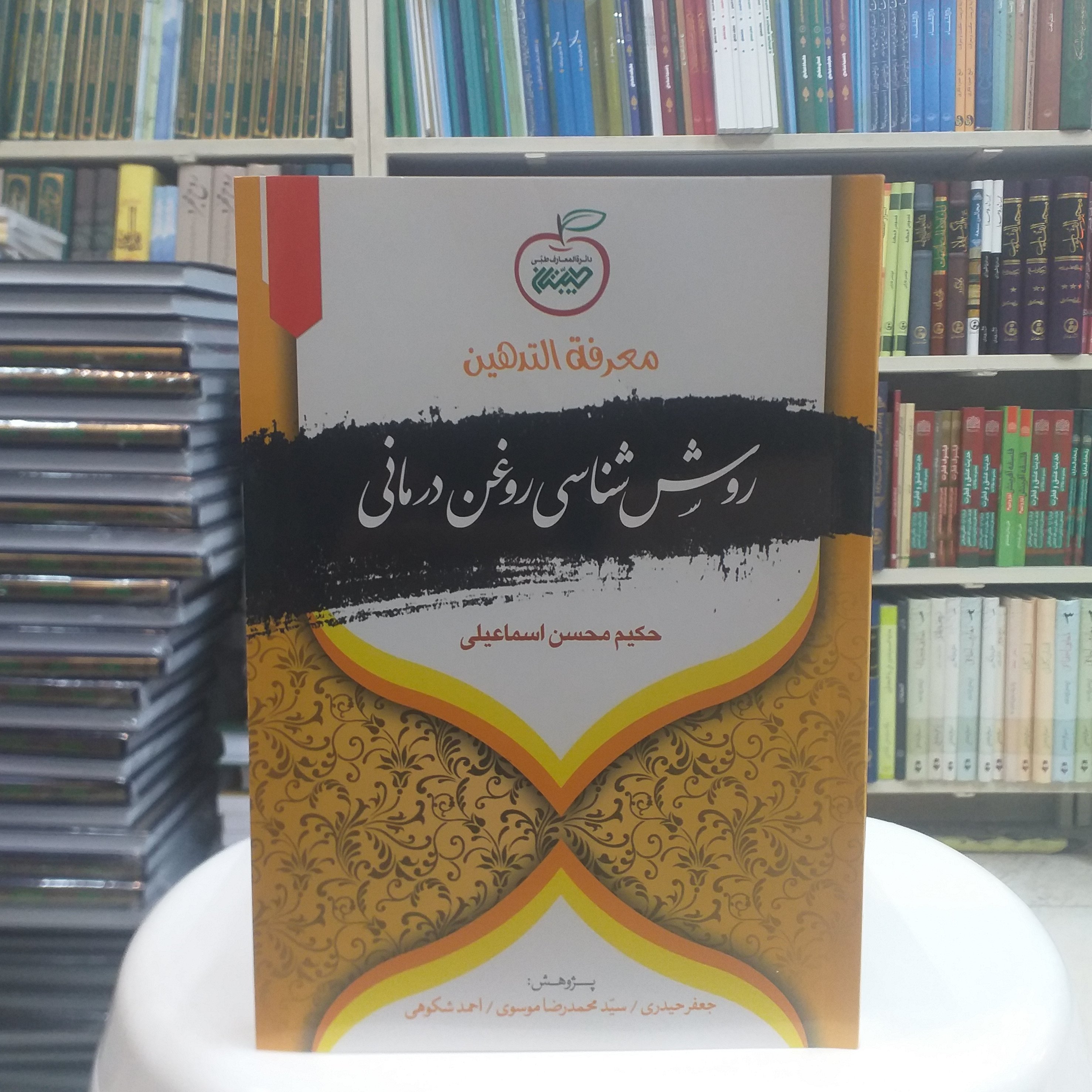 کتاب معرفه التدهین(روش شناسی روغن درمانی)/وزیری/جلد نرم