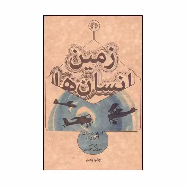 کتاب زمین انسان ها اثر انتوان دوسنت اگزوپری انتشارات علمی فرهنگی 