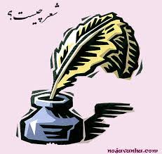 دانلدو تحقیق شعر چيست