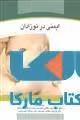 ایمنی در نوزادان نشر جهاد دانشگاهی
