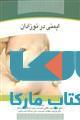ایمنی در نوزادان نشر جهاد دانشگاهی