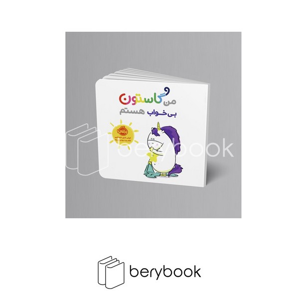 پرتقال / من گاستون بی خواب هستم