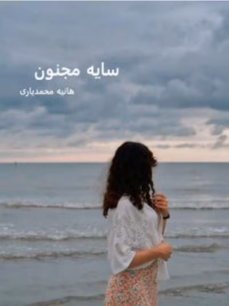 PDF نسخه کامل رمان سایه مجنون از هانیه محمد یاری در 1998صفحه با لینک اصلی