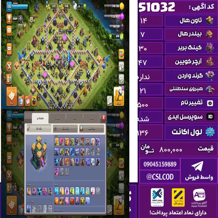 اکانت کلش لول 136 تاون 14 لول 30 کویین 47 واردن  رویال چمپیون 21 شاهزاده مینیون 14 تغییرنام 500 کد 51032