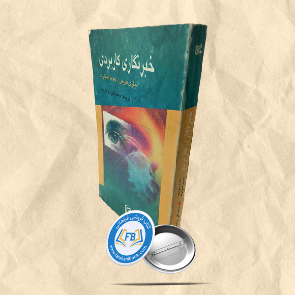 خبرنگاری کاربردی