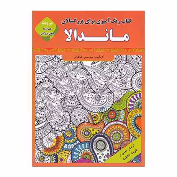 کتاب رنگ آمیزی برای بزرگسالان ماندلا اثر سید حسین طباطبایی انتشارات قصر کتاب