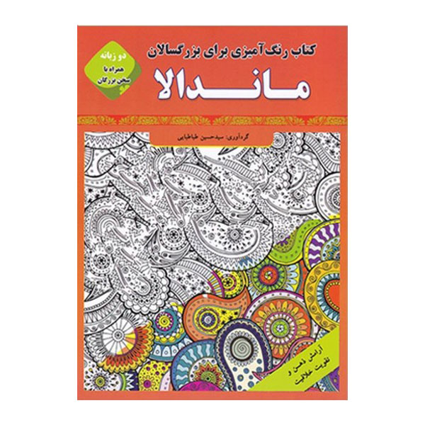 کتاب رنگ آمیزی برای بزرگسالان ماندلا اثر سید حسین طباطبایی انتشارات قصر کتاب