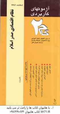 نظام اقتصادی صدر اسلام ( هادی غفاری – مهدی زمانزاده ) آزمونهای کاربردی با پاسخ