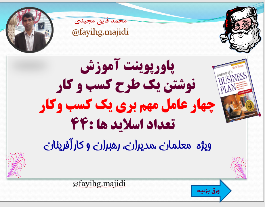 پاورپوینت آموزش نوشتن یک طرح کسب و کار چهار عامل مهم بری یک کسب وکار    تعداد اسلاید ها :44