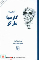 قیمت و خرید کتاب آشنایی با گارسیا مارکز | ایده بوک