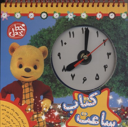 کتاب ساعت/رومیزی