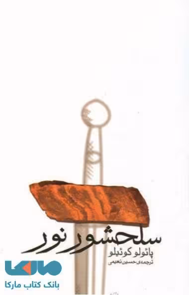سلحشور نور نشر ثالث