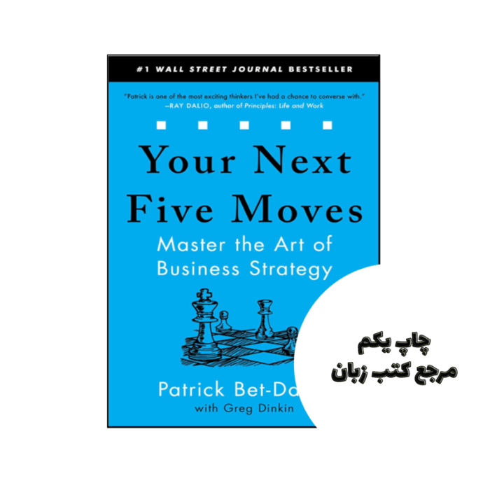 کتاب Your Next Five Moves Master the Art of Business Strategy ( کتاب پنج حرکت بعدی شما) متن کامل بدون حذفیات
