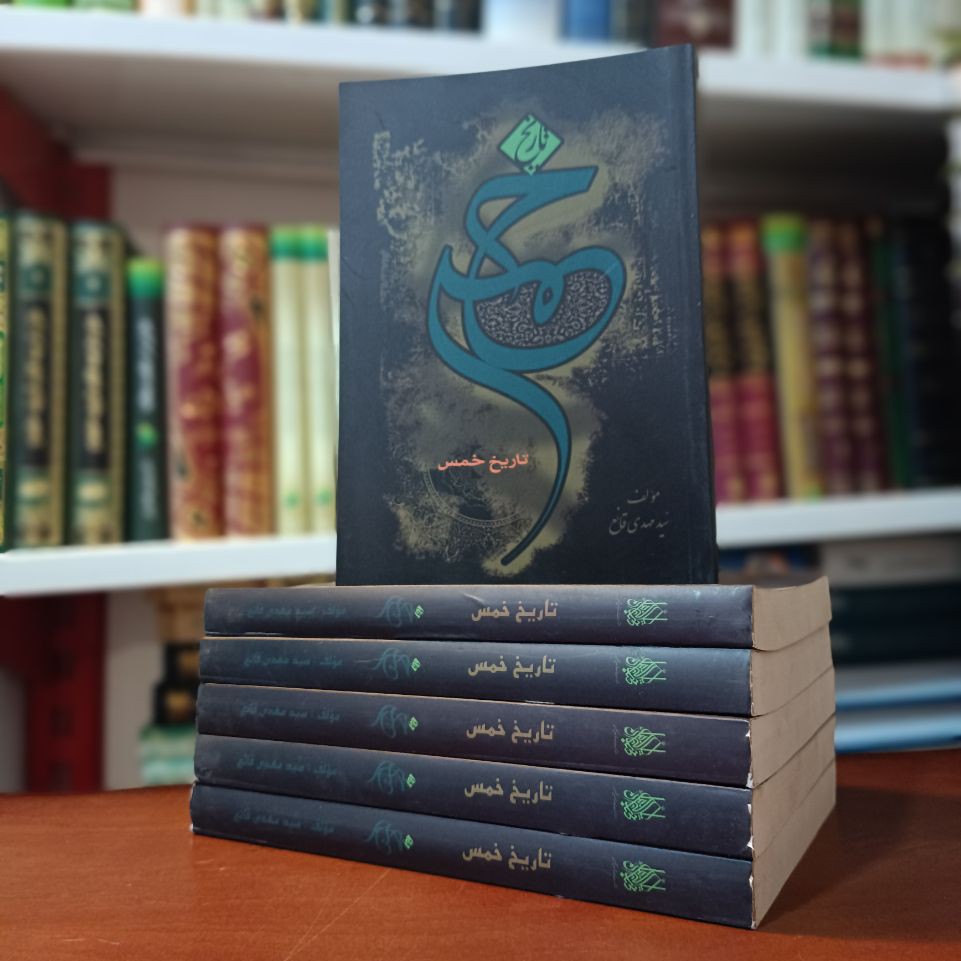 کتاب تاریخ خمس