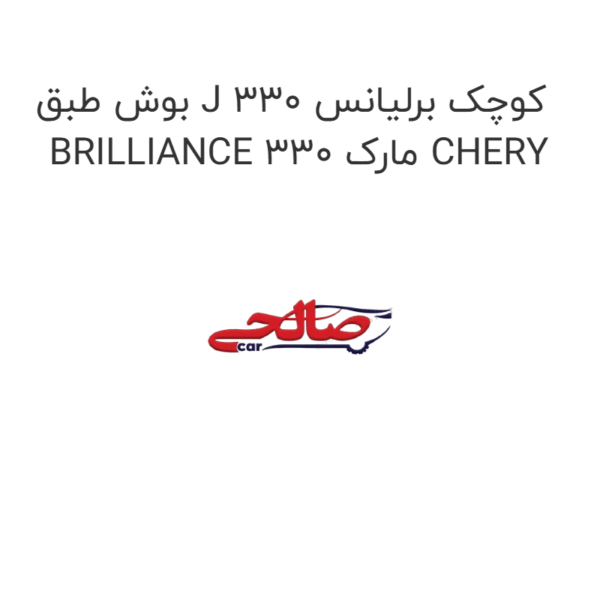 بوش طبق J کوچک برلیانس 330 BRILLIANCE 330 مارک CHERY