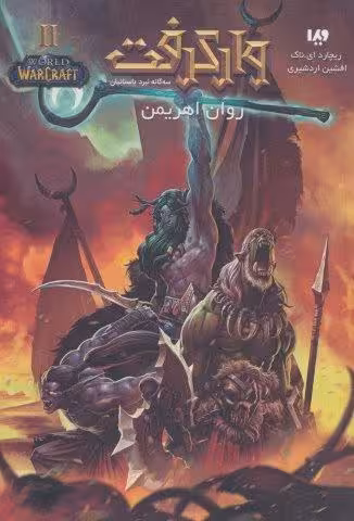 وارکرفت 2 (3گانه نبرد باستانیان:روان اهریمن)