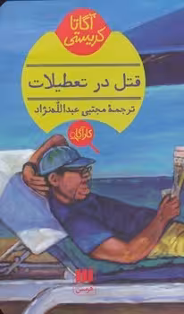 قتل در تعطیلات | مرکز فرهنگی آبی