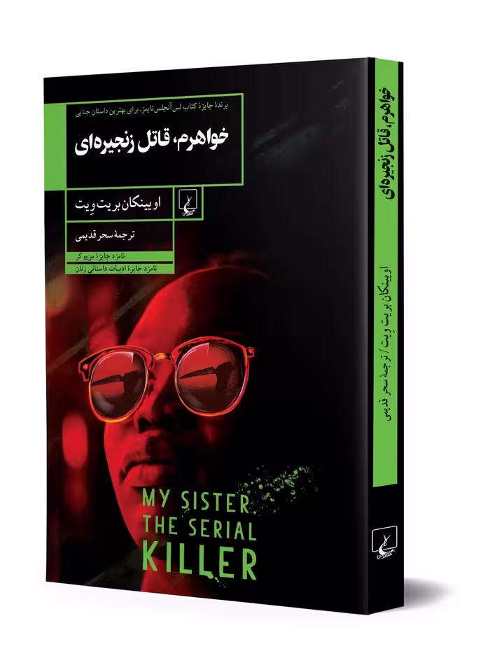 خواهرم، قاتل زنجیره‌ای