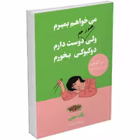 کتاب می خواهم بمیرم ولی هنوز هم دوست دارم دوکبوکی بخورم اثر بک سهی انتشارات آبیژ