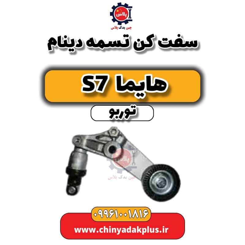 سفت کن تسمه دینام هایما S7 توربو