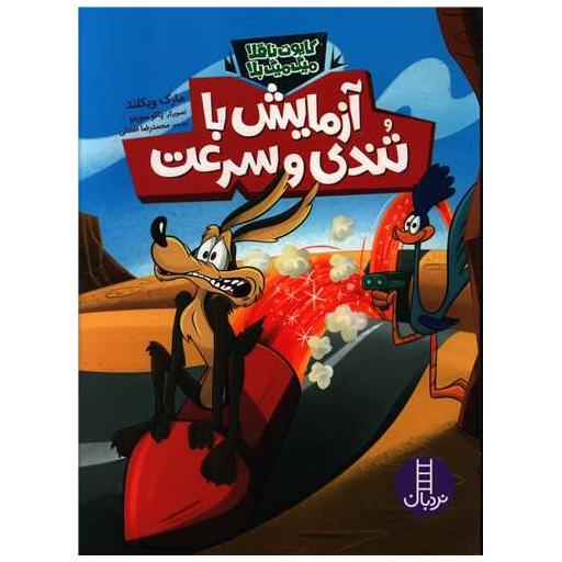 کتاب آزمایش با تندی و سرعت (کایوت ناقلا میگ میگ بلا) اثر مارک ویکلند