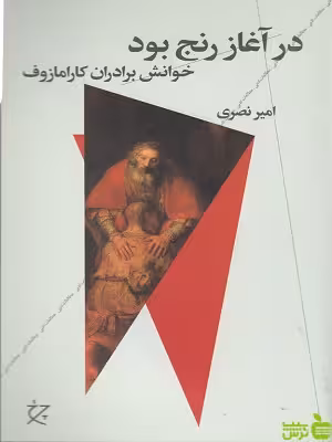 کتاب در آغاز رنج بود اثر امیر نصری - سیب ترش - SibTorsh | تخفیف ویژه