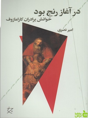 کتاب در آغاز رنج بود اثر امیر نصری - سیب ترش - SibTorsh | تخفیف ویژه