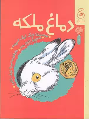 دماغ ملکه