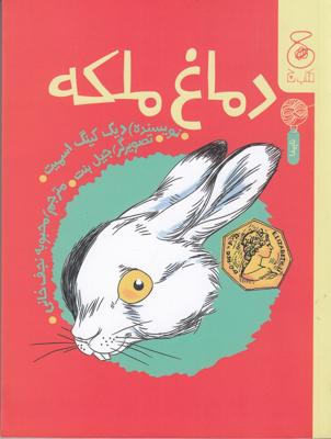 دماغ ملکه