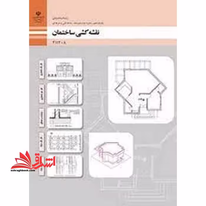 *پرینت سیاه و سفید* حیطه تخصصی آزمون استخدامی آموزش و پرورش عنوان شغل حیطه تخصصی هنرآموز ساختمان استخدام آموزش و پرورش 1402 نقشه کشی ساختمان - فروشگاه کتاب اشراق