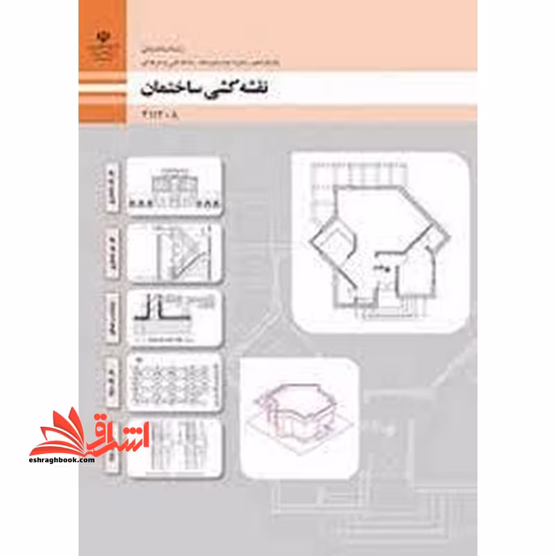 *پرینت سیاه و سفید* حیطه تخصصی آزمون استخدامی آموزش و پرورش عنوان شغل حیطه تخصصی هنرآموز ساختمان استخدام آموزش و پرورش 1402 نقشه کشی ساختمان - فروشگاه کتاب اشراق