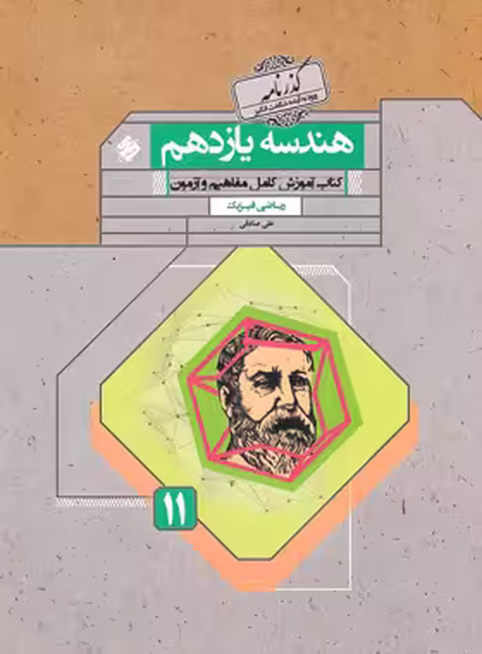 گذرنامه هندسه یازدهم مبتکران | چی بخونم