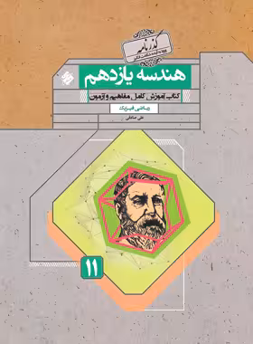 گذرنامه هندسه یازدهم مبتکران | چی بخونم