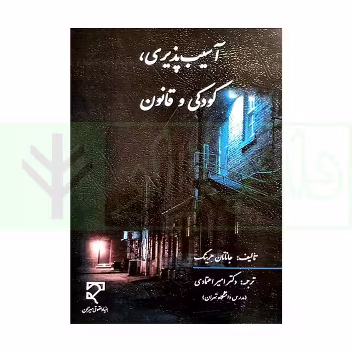 آسیب‌پذیری، کودکی و قانون | دکتر اعتمادی