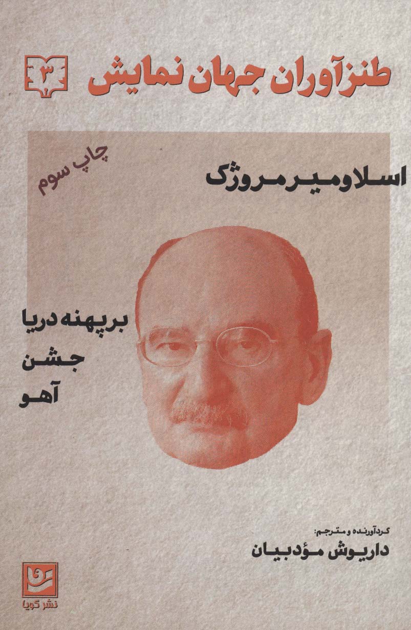 طنزآوران جهان نمایش 3 (اسلاومیر مروژک (بر پهنه دریا - کتاب‌فروشی کوچه کتاب
